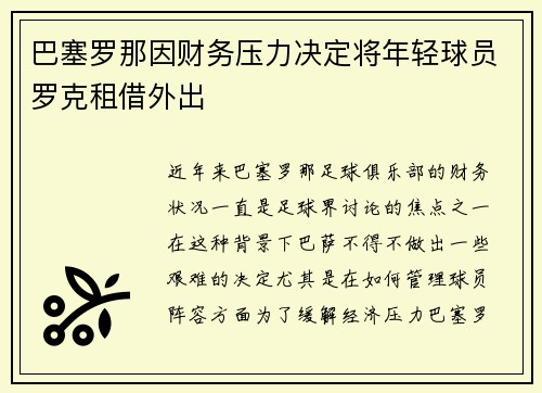巴塞罗那因财务压力决定将年轻球员罗克租借外出