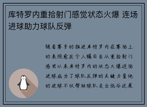 库特罗内重拾射门感觉状态火爆 连场进球助力球队反弹