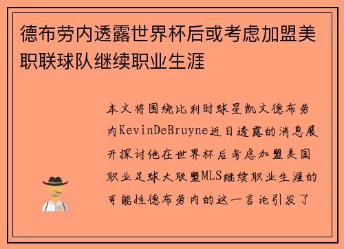 德布劳内透露世界杯后或考虑加盟美职联球队继续职业生涯