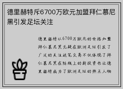 德里赫特斥6700万欧元加盟拜仁慕尼黑引发足坛关注