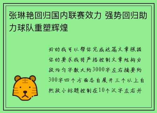 张琳艳回归国内联赛效力 强势回归助力球队重塑辉煌 张琳艳回归国内联赛效力 强势回归助力球队重塑辉煌