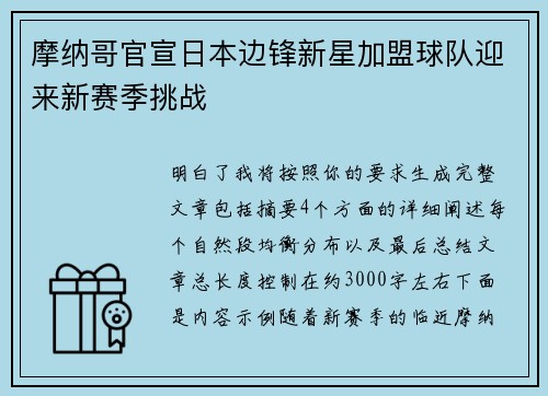 摩纳哥官宣日本边锋新星加盟球队迎来新赛季挑战