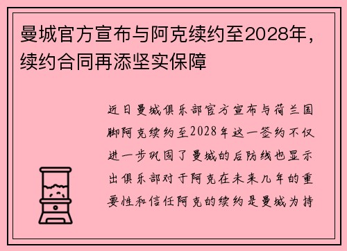 曼城官方宣布与阿克续约至2028年，续约合同再添坚实保障