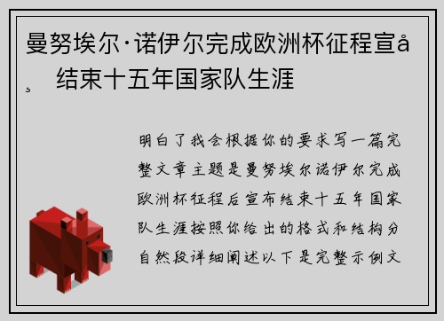曼努埃尔·诺伊尔完成欧洲杯征程宣布结束十五年国家队生涯