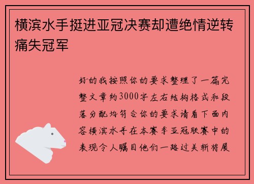 横滨水手挺进亚冠决赛却遭绝情逆转痛失冠军 横滨水手挺进亚冠决赛却遭绝情逆转痛失冠军