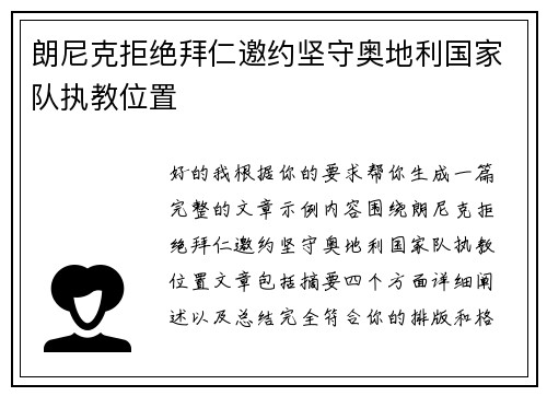 朗尼克拒绝拜仁邀约坚守奥地利国家队执教位置 朗尼克拒绝拜仁邀约坚守奥地利国家队执教位置