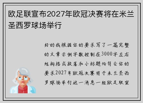 欧足联宣布2027年欧冠决赛将在米兰圣西罗球场举行 欧足联宣布2027年欧冠决赛将在米兰圣西罗球场举行