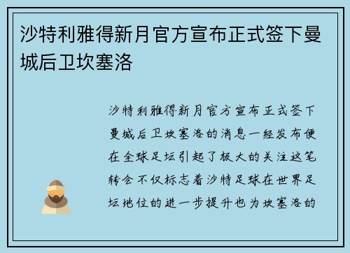 沙特利雅得新月官方宣布正式签下曼城后卫坎塞洛