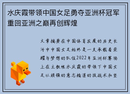 水庆霞带领中国女足勇夺亚洲杯冠军重回亚洲之巅再创辉煌