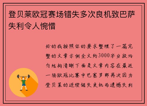 登贝莱欧冠赛场错失多次良机致巴萨失利令人惋惜 登贝莱欧冠赛场错失多次良机致巴萨失利令人惋惜