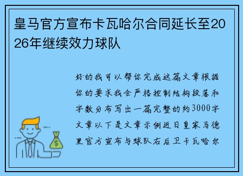 皇马官方宣布卡瓦哈尔合同延长至2026年继续效力球队 皇马官方宣布卡瓦哈尔合同延长至2026年继续效力球队