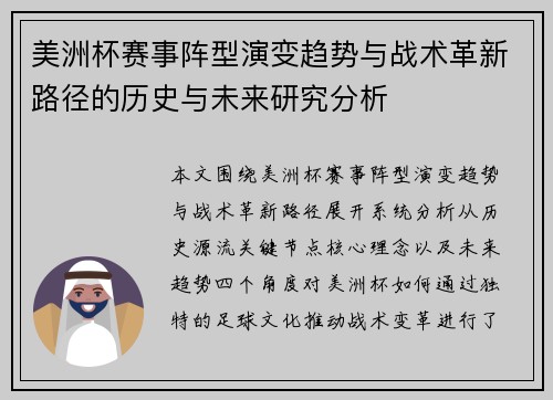 美洲杯赛事阵型演变趋势与战术革新路径的历史与未来研究分析