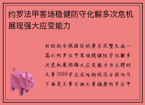 约罗法甲客场稳健防守化解多次危机展现强大应变能力 约罗法甲客场稳健防守化解多次危机展现强大应变能力