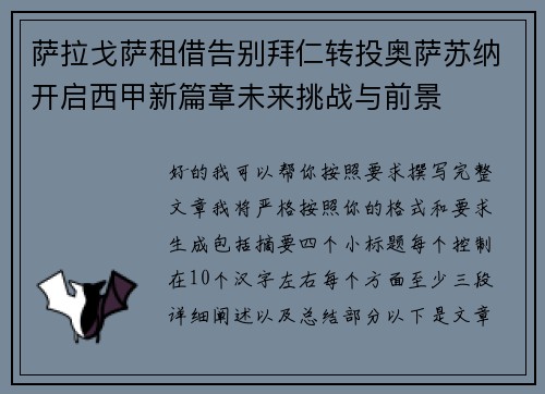 萨拉戈萨租借告别拜仁转投奥萨苏纳开启西甲新篇章未来挑战与前景