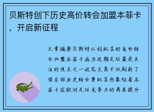 贝斯特创下历史高价转会加盟本菲卡，开启新征程