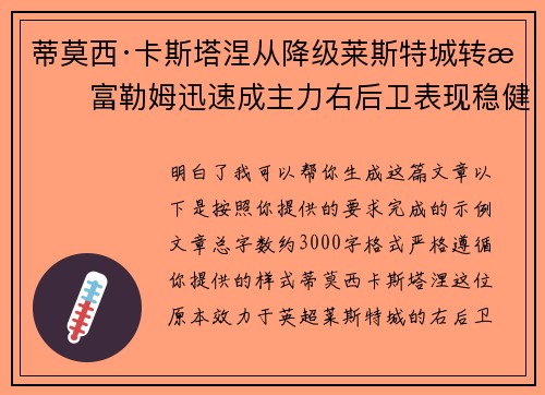 蒂莫西·卡斯塔涅从降级莱斯特城转投富勒姆迅速成主力右后卫表现稳健