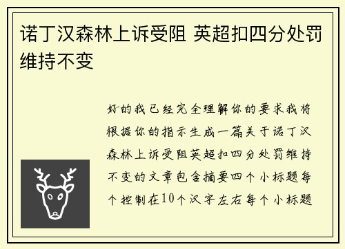 诺丁汉森林上诉受阻 英超扣四分处罚维持不变