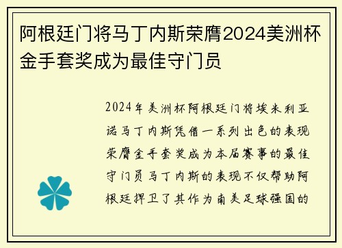 阿根廷门将马丁内斯荣膺2024美洲杯金手套奖成为最佳守门员 阿根廷门将马丁内斯荣膺2024美洲杯金手套奖成为最佳守门员