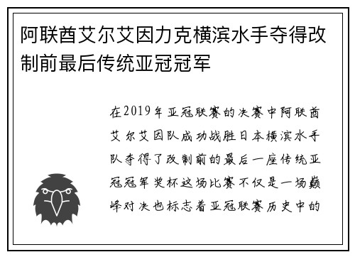 阿联酋艾尔艾因力克横滨水手夺得改制前最后传统亚冠冠军