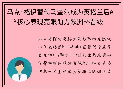 马克·格伊替代马奎尔成为英格兰后防核心表现亮眼助力欧洲杯晋级
