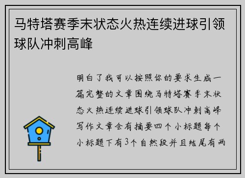 马特塔赛季末状态火热连续进球引领球队冲刺高峰