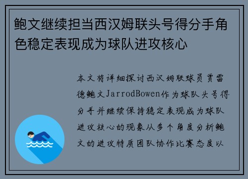 鲍文继续担当西汉姆联头号得分手角色稳定表现成为球队进攻核心 鲍文继续担当西汉姆联头号得分手角色稳定表现成为球队进攻核心