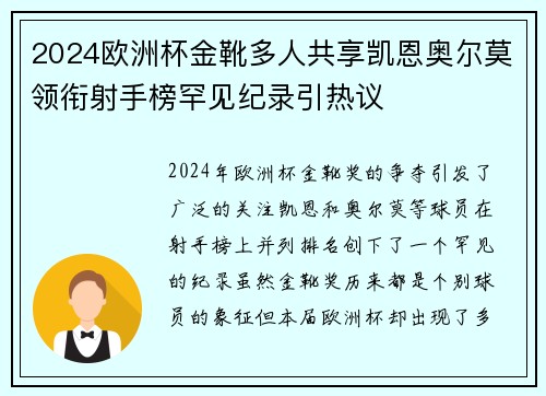 2024欧洲杯金靴多人共享凯恩奥尔莫领衔射手榜罕见纪录引热议 2024欧洲杯金靴多人共享凯恩奥尔莫领衔射手榜罕见纪录引热议
