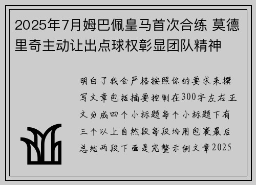 2025年7月姆巴佩皇马首次合练 莫德里奇主动让出点球权彰显团队精神