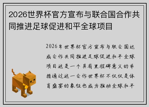 2026世界杯官方宣布与联合国合作共同推进足球促进和平全球项目