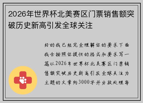2026年世界杯北美赛区门票销售额突破历史新高引发全球关注 2026年世界杯北美赛区门票销售额突破历史新高引发全球关注