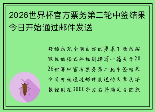 2026世界杯官方票务第二轮中签结果今日开始通过邮件发送 2026世界杯官方票务第二轮中签结果今日开始通过邮件发送