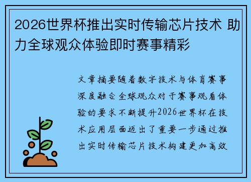 2026世界杯推出实时传输芯片技术 助力全球观众体验即时赛事精彩 2026世界杯推出实时传输芯片技术 助力全球观众体验即时赛事精彩