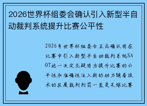 2026世界杯组委会确认引入新型半自动裁判系统提升比赛公平性 2026世界杯组委会确认引入新型半自动裁判系统提升比赛公平性