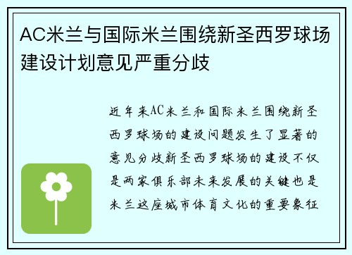 AC米兰与国际米兰围绕新圣西罗球场建设计划意见严重分歧 AC米兰与国际米兰围绕新圣西罗球场建设计划意见严重分歧