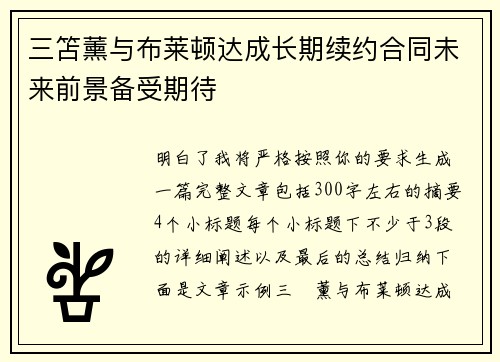 三笘薰与布莱顿达成长期续约合同未来前景备受期待