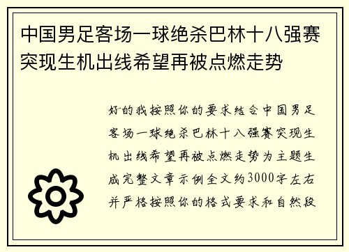 中国男足客场一球绝杀巴林十八强赛突现生机出线希望再被点燃走势 中国男足客场一球绝杀巴林十八强赛突现生机出线希望再被点燃走势