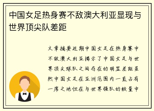 中国女足热身赛不敌澳大利亚显现与世界顶尖队差距
