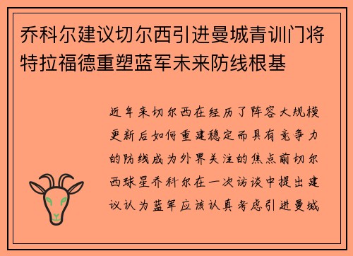 乔科尔建议切尔西引进曼城青训门将特拉福德重塑蓝军未来防线根基 乔科尔建议切尔西引进曼城青训门将特拉福德重塑蓝军未来防线根基