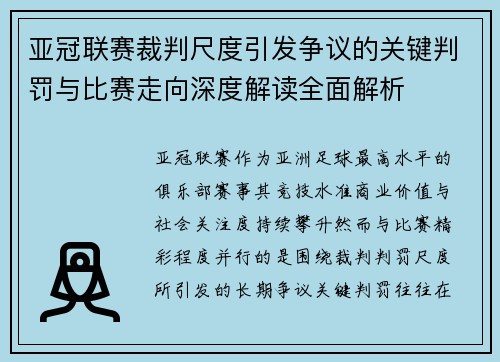 亚冠联赛裁判尺度引发争议的关键判罚与比赛走向深度解读全面解析 亚冠联赛裁判尺度引发争议的关键判罚与比赛走向深度解读全面解析