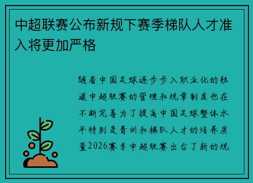 中超联赛公布新规下赛季梯队人才准入将更加严格 中超联赛公布新规下赛季梯队人才准入将更加严格