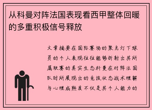 从科曼对阵法国表现看西甲整体回暖的多重积极信号释放 从科曼对阵法国表现看西甲整体回暖的多重积极信号释放