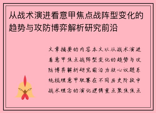 从战术演进看意甲焦点战阵型变化的趋势与攻防博弈解析研究前沿 从战术演进看意甲焦点战阵型变化的趋势与攻防博弈解析研究前沿