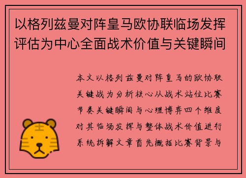 以格列兹曼对阵皇马欧协联临场发挥评估为中心全面战术价值与关键瞬间解析