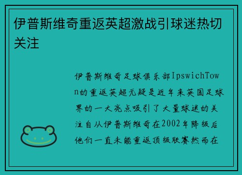 伊普斯维奇重返英超激战引球迷热切关注
