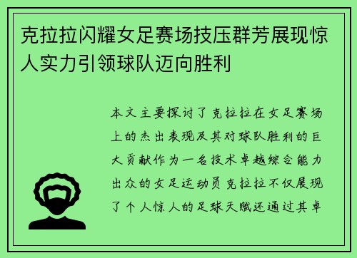 克拉拉闪耀女足赛场技压群芳展现惊人实力引领球队迈向胜利