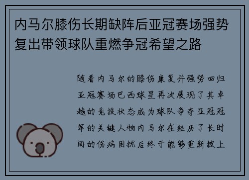 内马尔膝伤长期缺阵后亚冠赛场强势复出带领球队重燃争冠希望之路