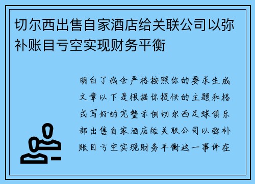 切尔西出售自家酒店给关联公司以弥补账目亏空实现财务平衡