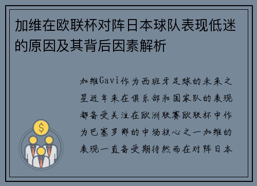 加维在欧联杯对阵日本球队表现低迷的原因及其背后因素解析 加维在欧联杯对阵日本球队表现低迷的原因及其背后因素解析