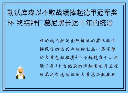 勒沃库森以不败战绩捧起德甲冠军奖杯 终结拜仁慕尼黑长达十年的统治