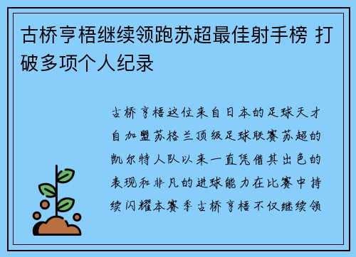 古桥亨梧继续领跑苏超最佳射手榜 打破多项个人纪录